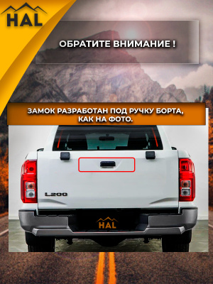Центральный замок на борт, установочный комплект L200 6 gen. 2024+ (борт без замка)